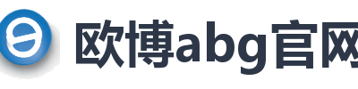 欧博abg官网