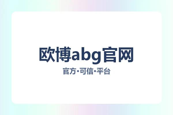 欧博abg官网